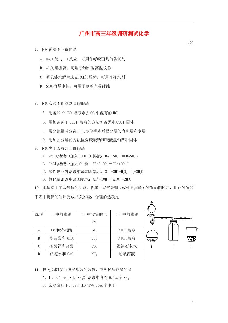 广东省广州市高三化学调研测试试题新人教版