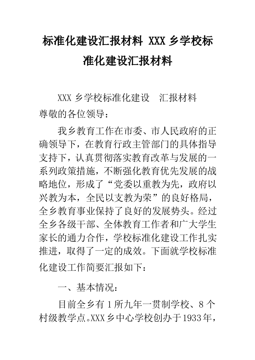 标准化建设汇报材料-XXX乡学校标准化建设汇报材料