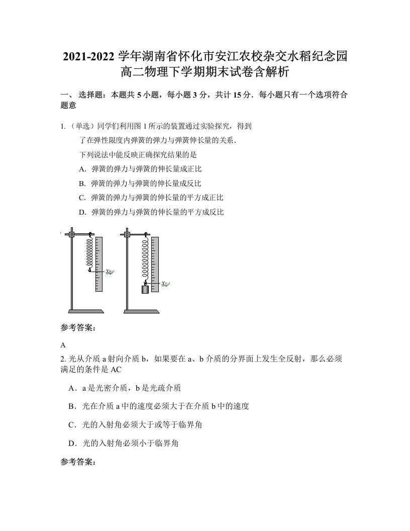 2021-2022学年湖南省怀化市安江农校杂交水稻纪念园高二物理下学期期末试卷含解析