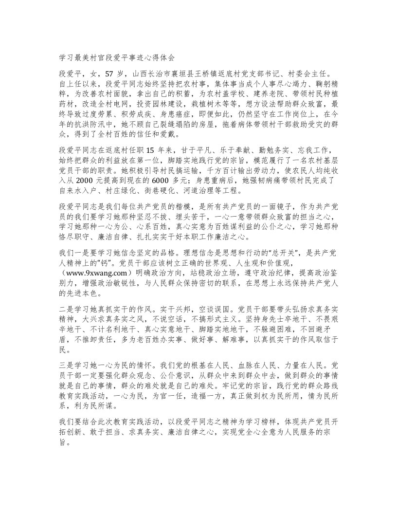 学习最美村官段爱平事迹心得体会