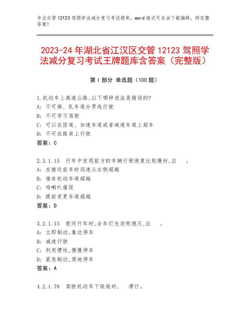 2023-24年湖北省江汉区交管12123驾照学法减分复习考试王牌题库含答案（完整版）