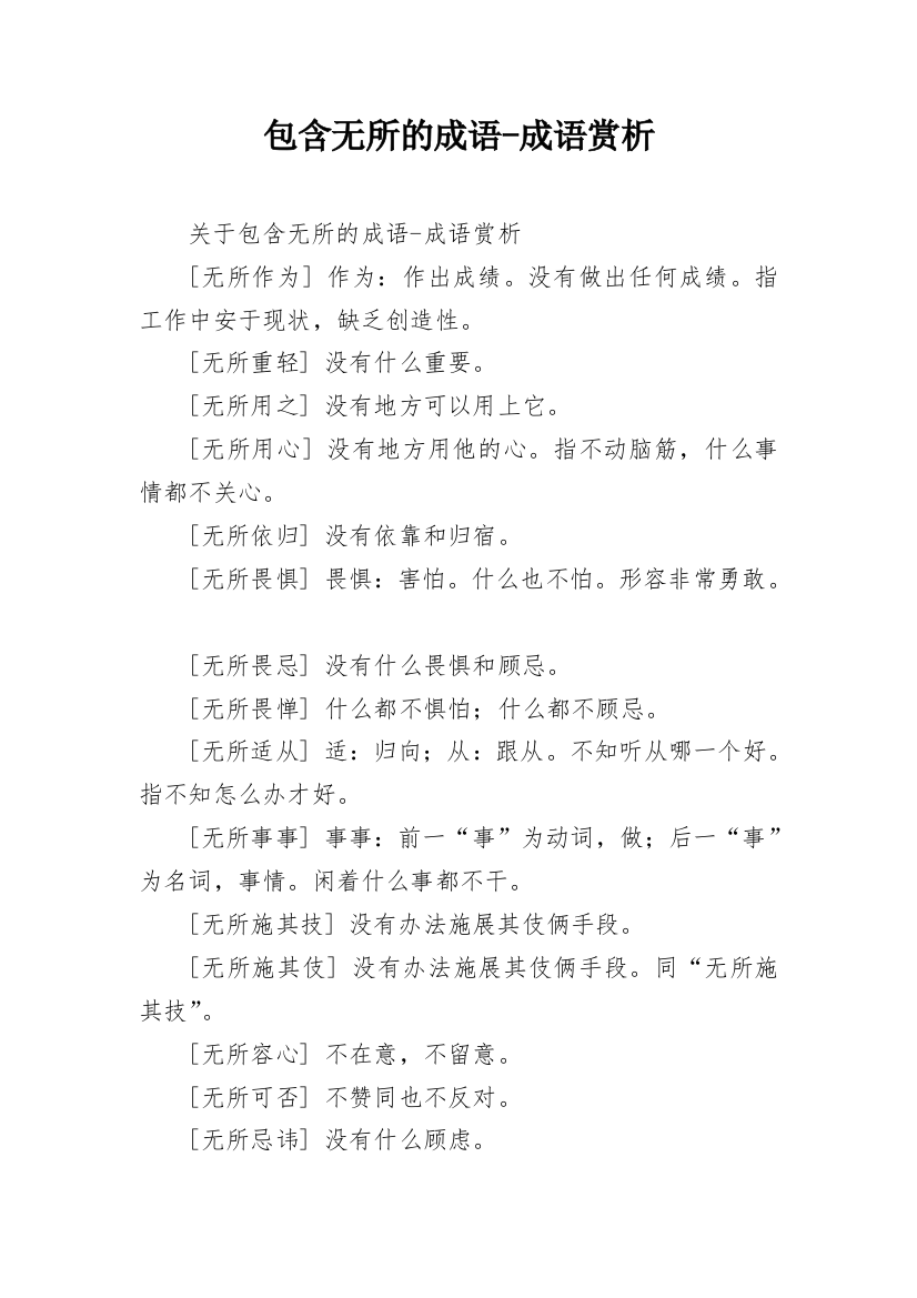 包含无所的成语-成语赏析