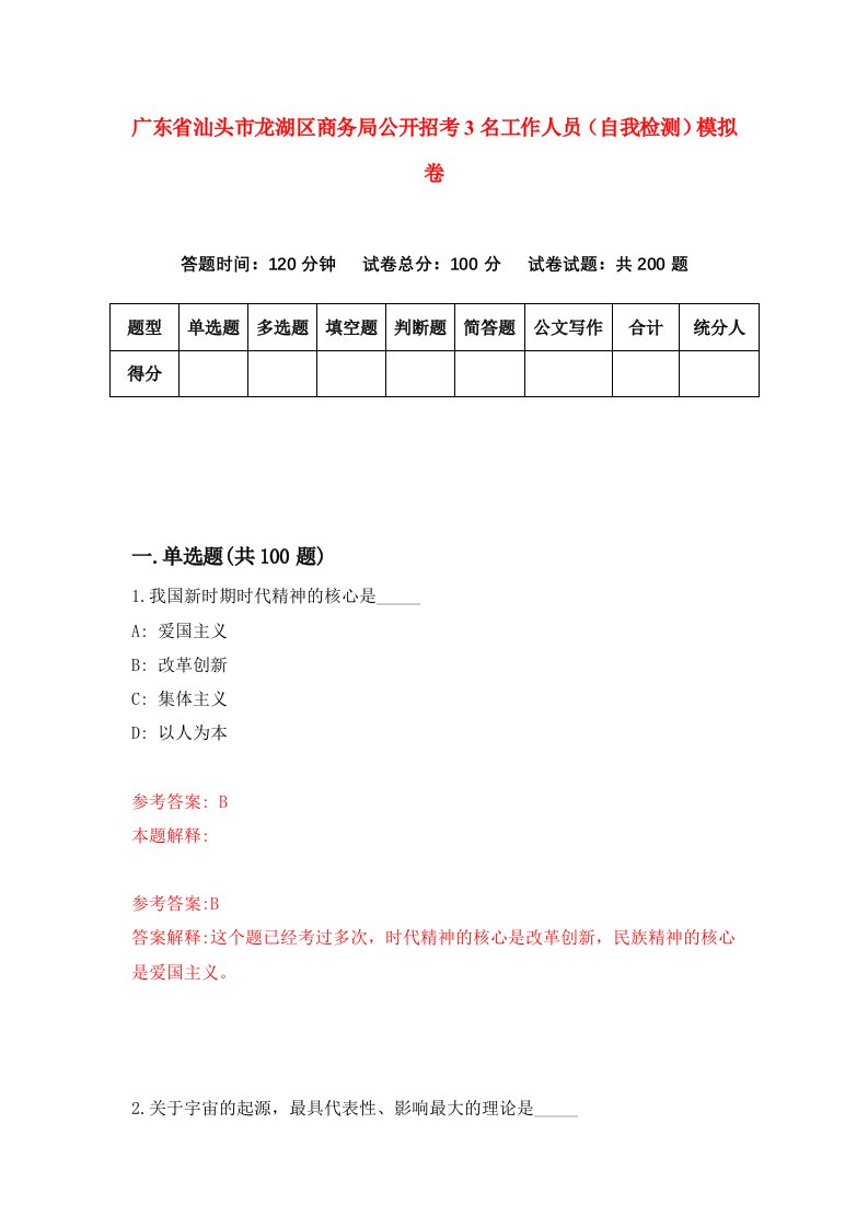 广东省汕头市龙湖区商务局公开招考3名工作人员自我检测模拟卷1