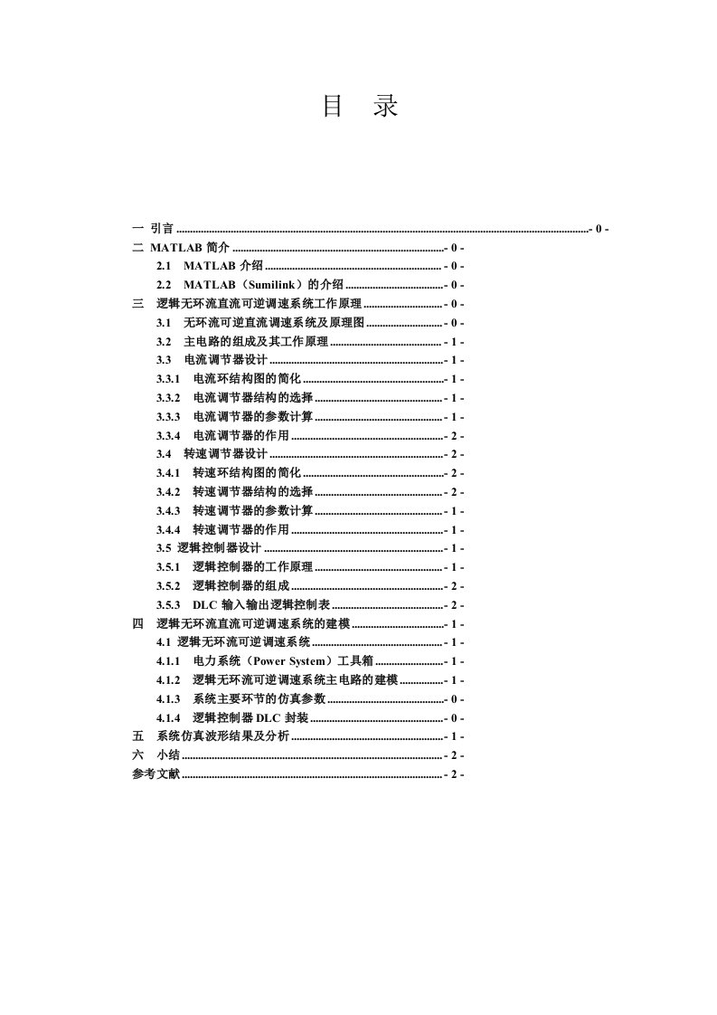 逻辑控制无环流直流可逆调速系统MATLAB仿真