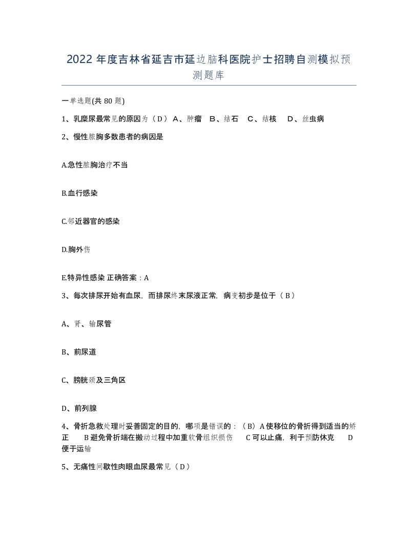 2022年度吉林省延吉市延边脑科医院护士招聘自测模拟预测题库