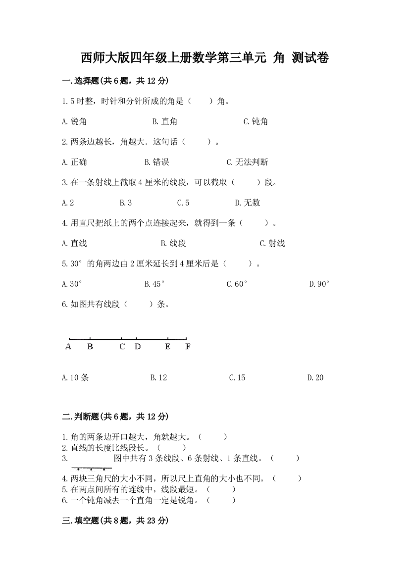 西师大版四年级上册数学第三单元-角-测试卷word