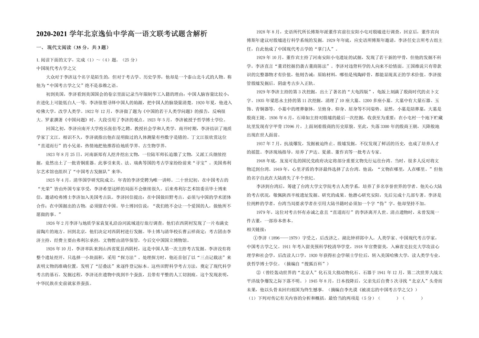 2020-2021学年北京逸仙中学高一语文联考试题含解析