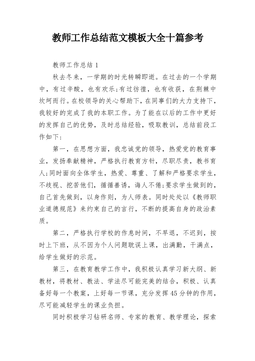 教师工作总结范文模板大全十篇参考