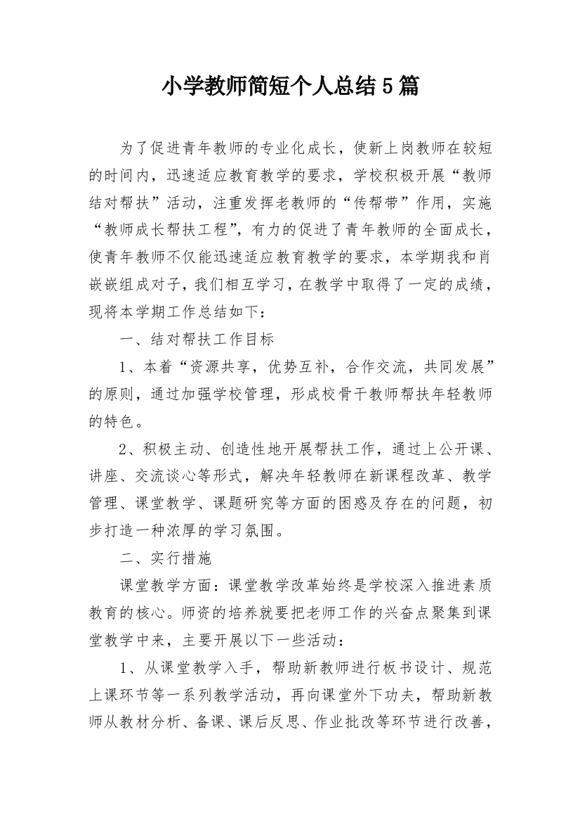 小学教师简短个人总结5篇