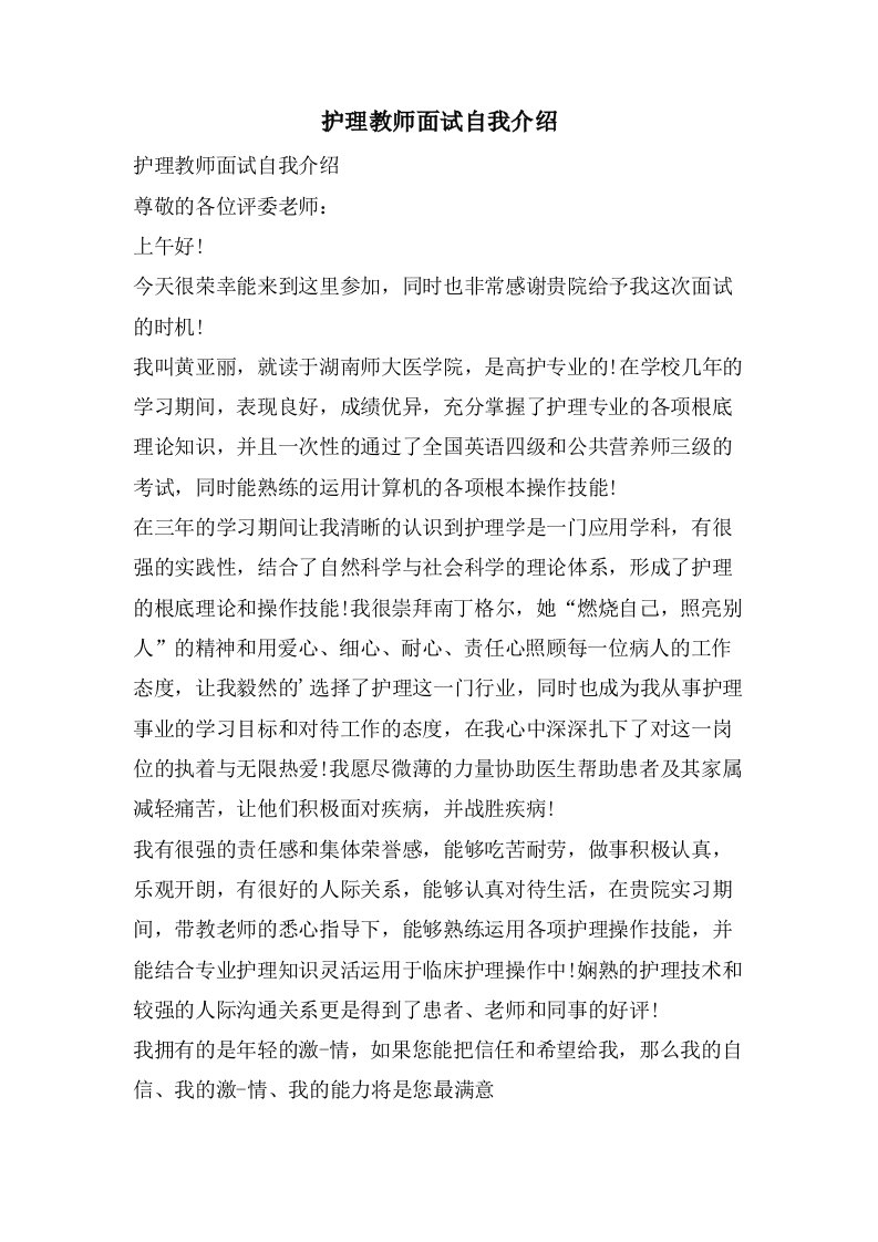 护理教师面试自我介绍