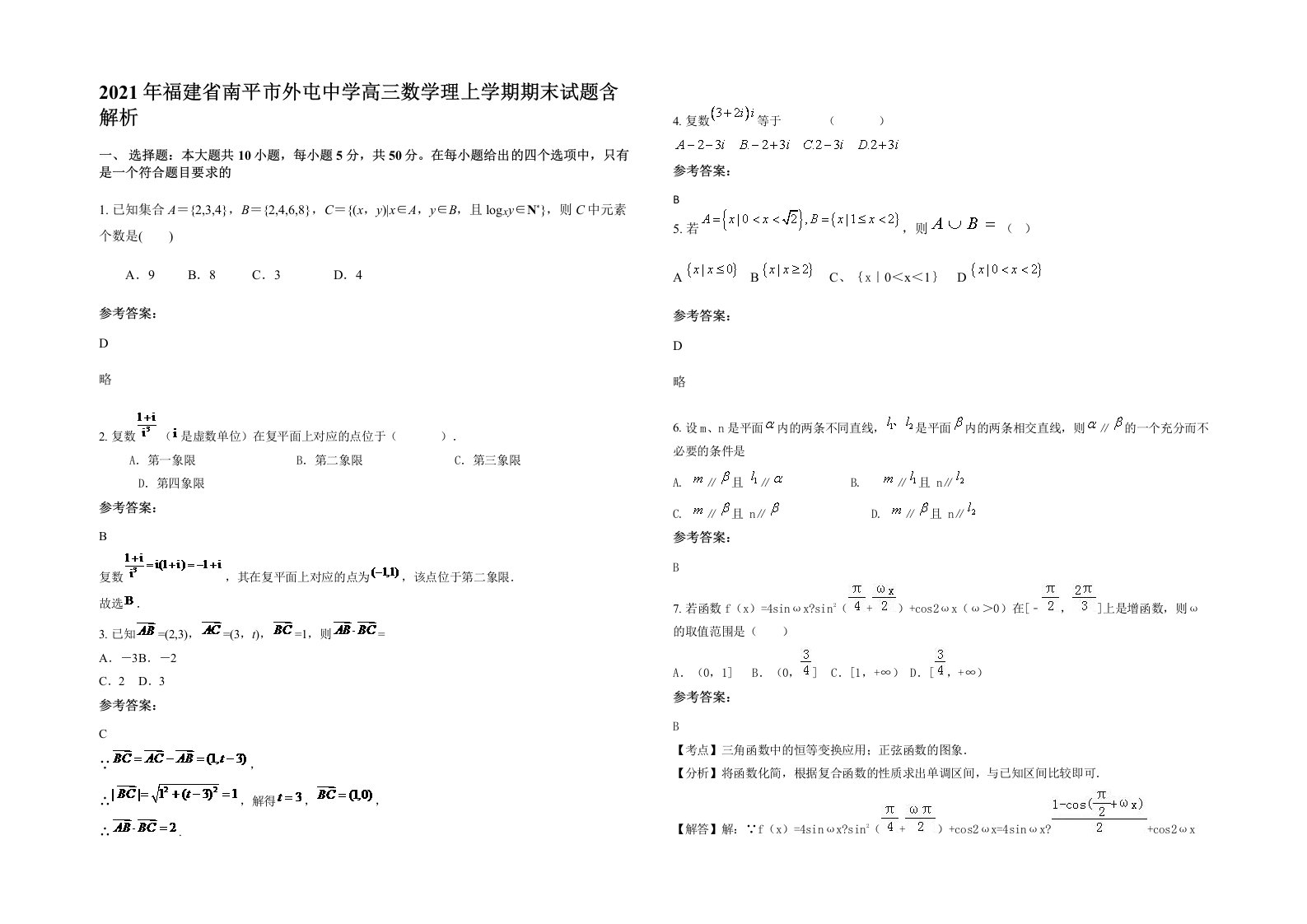 2021年福建省南平市外屯中学高三数学理上学期期末试题含解析