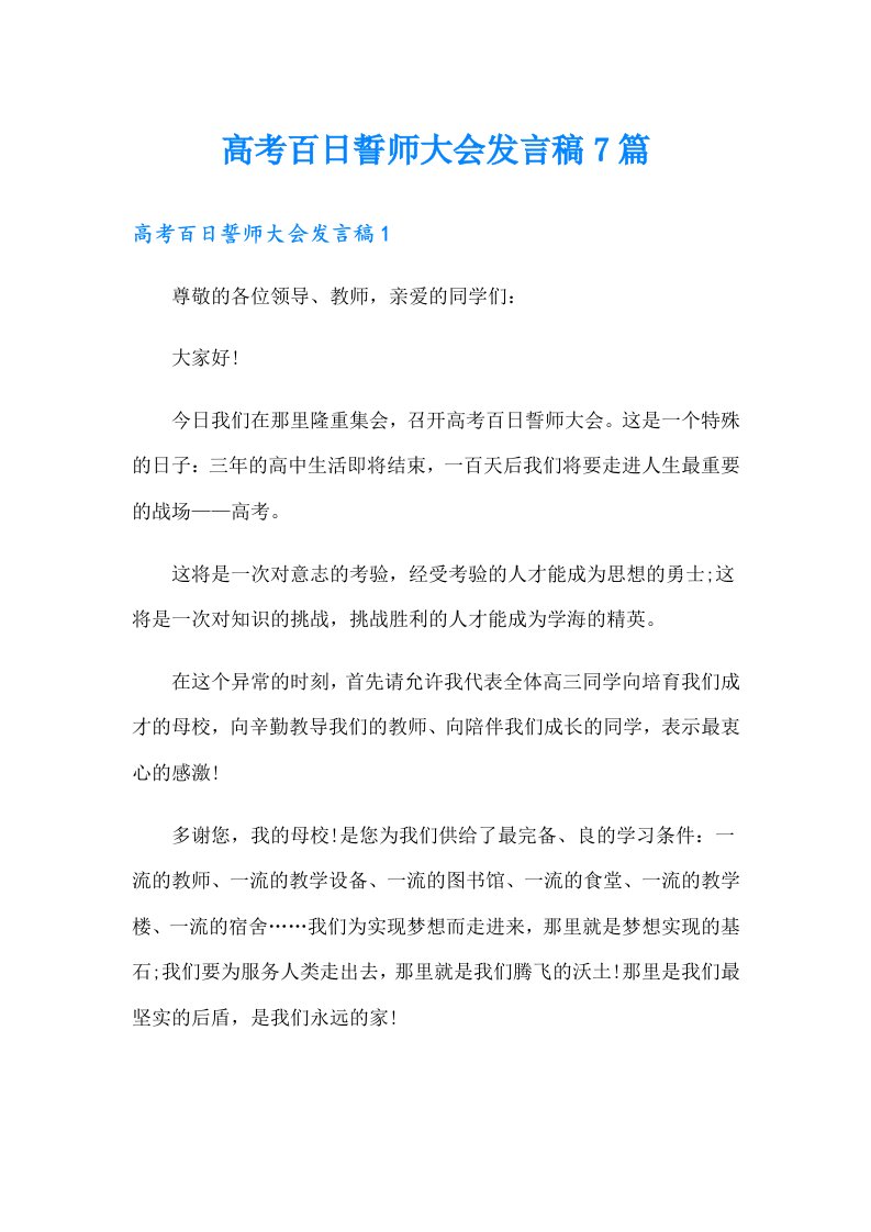 高考百日誓师大会发言稿7篇