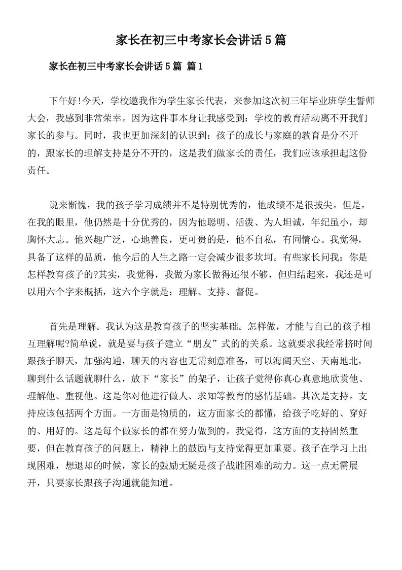 家长在初三中考家长会讲话5篇