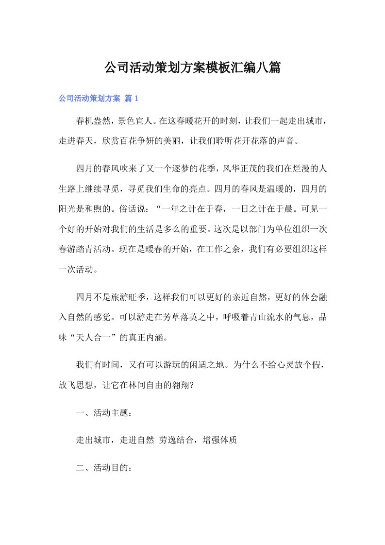 公司活动策划方案模板汇编八篇