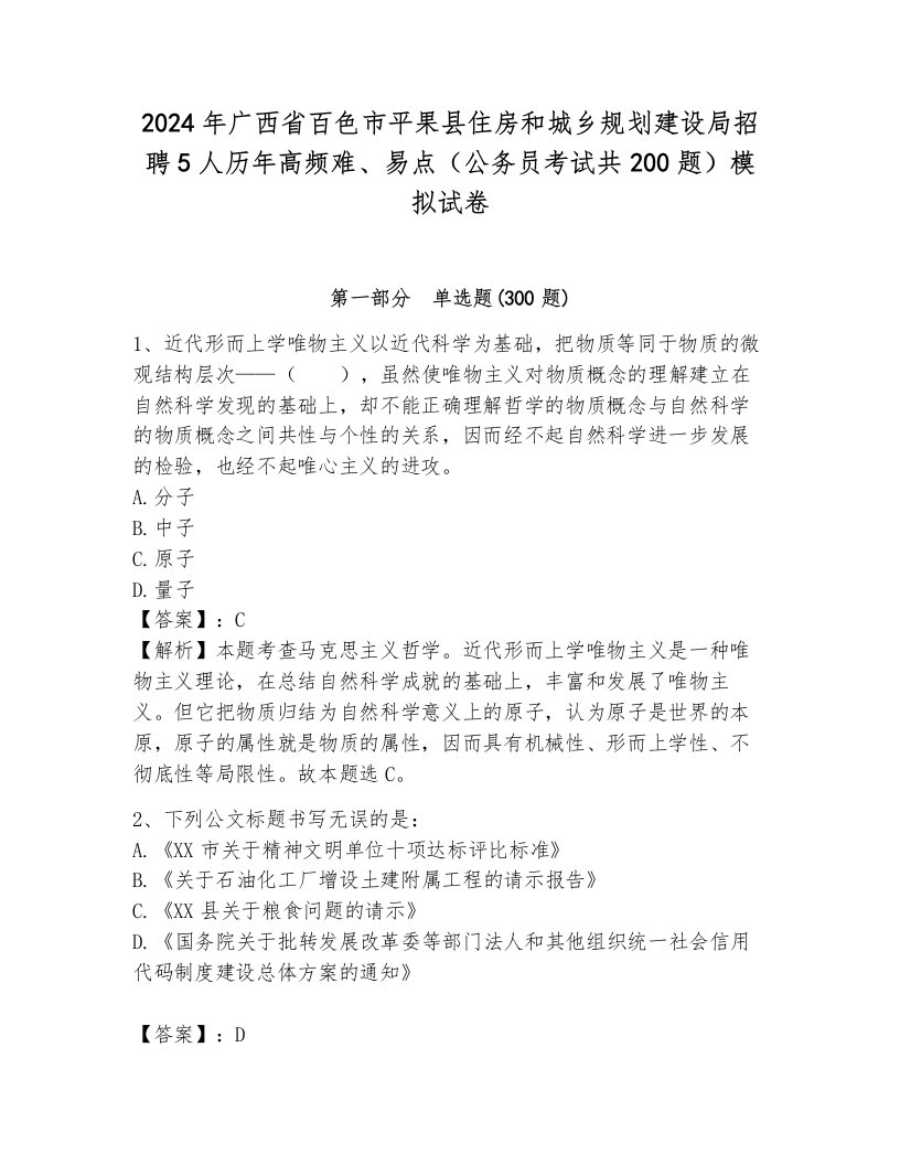 2024年广西省百色市平果县住房和城乡规划建设局招聘5人历年高频难、易点（公务员考试共200题）模拟试卷及答案（基础+提升）