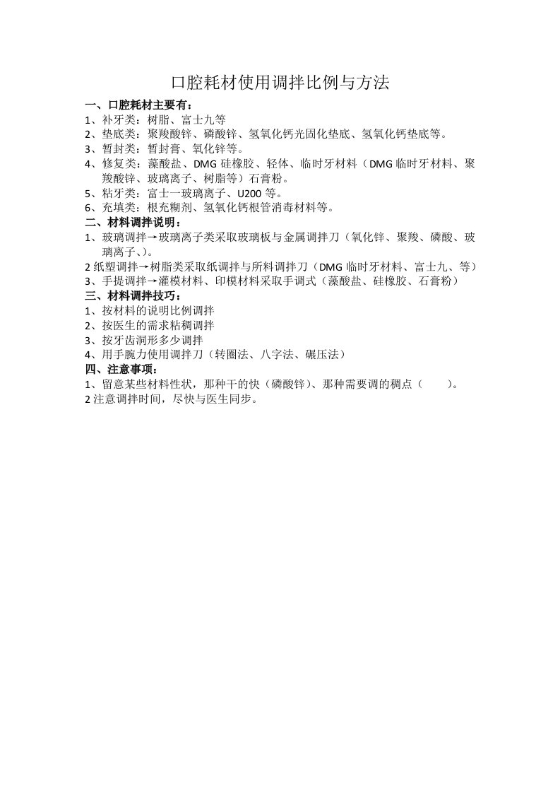 口腔护理技术：材料调拌方法