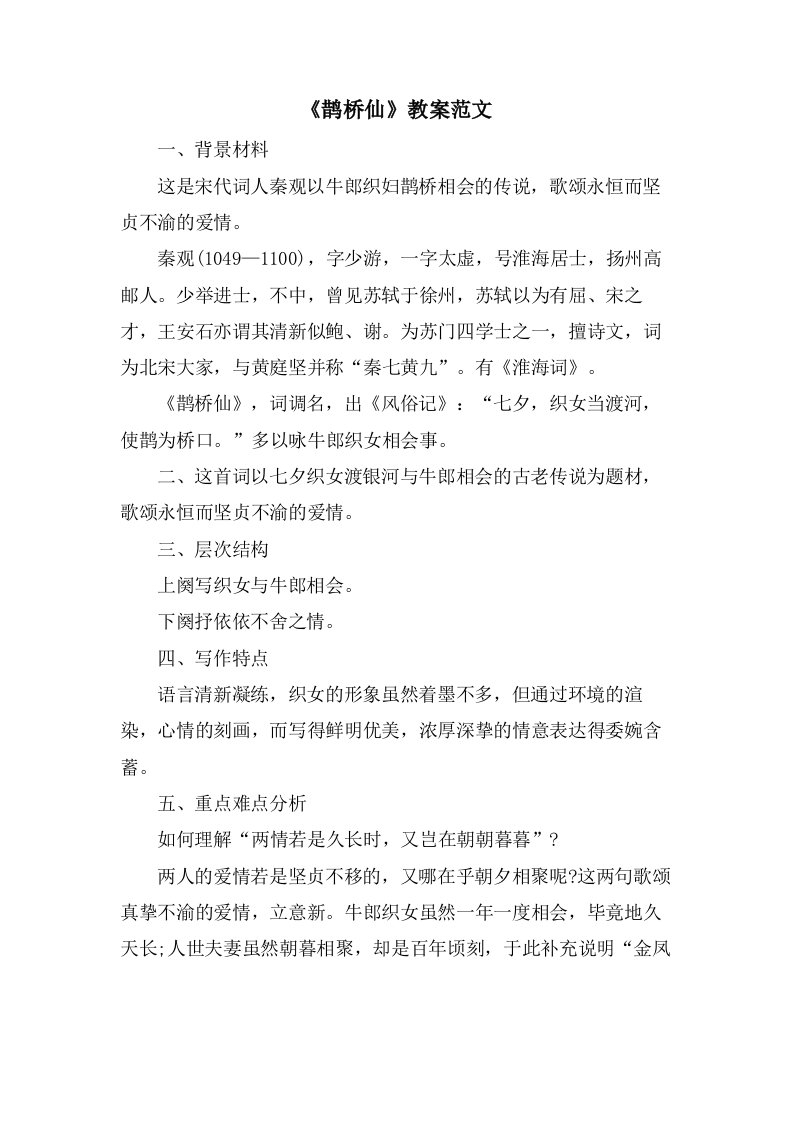 《鹊桥仙》教案范文