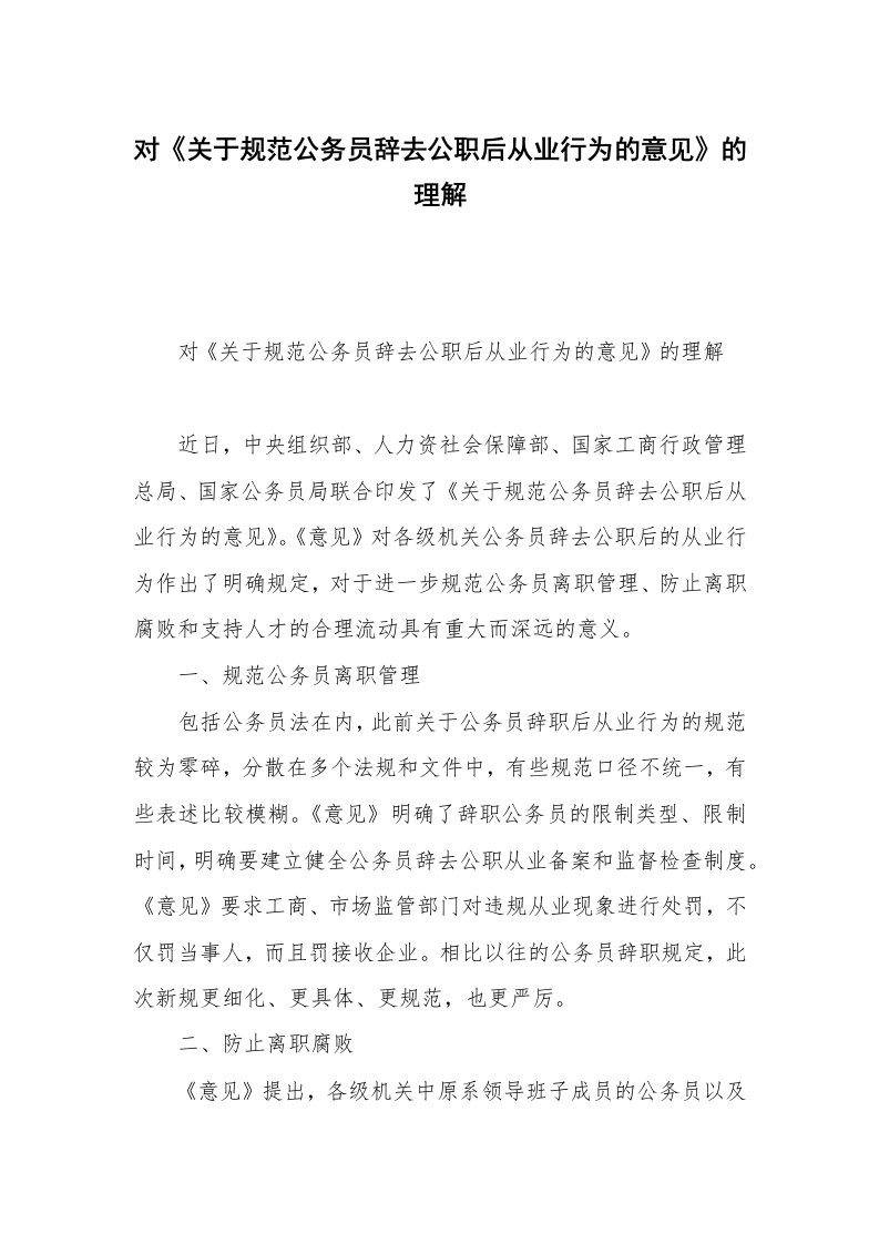 对《关于规范公务员辞去公职后从业行为的意见》的理解