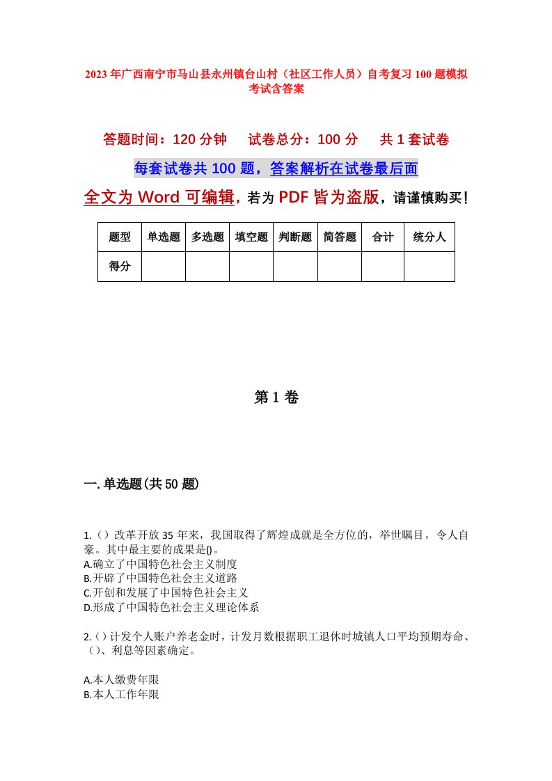 2023年广西南宁市马山县永州镇台山村社区工作人员自考复习100题模拟考试含答案