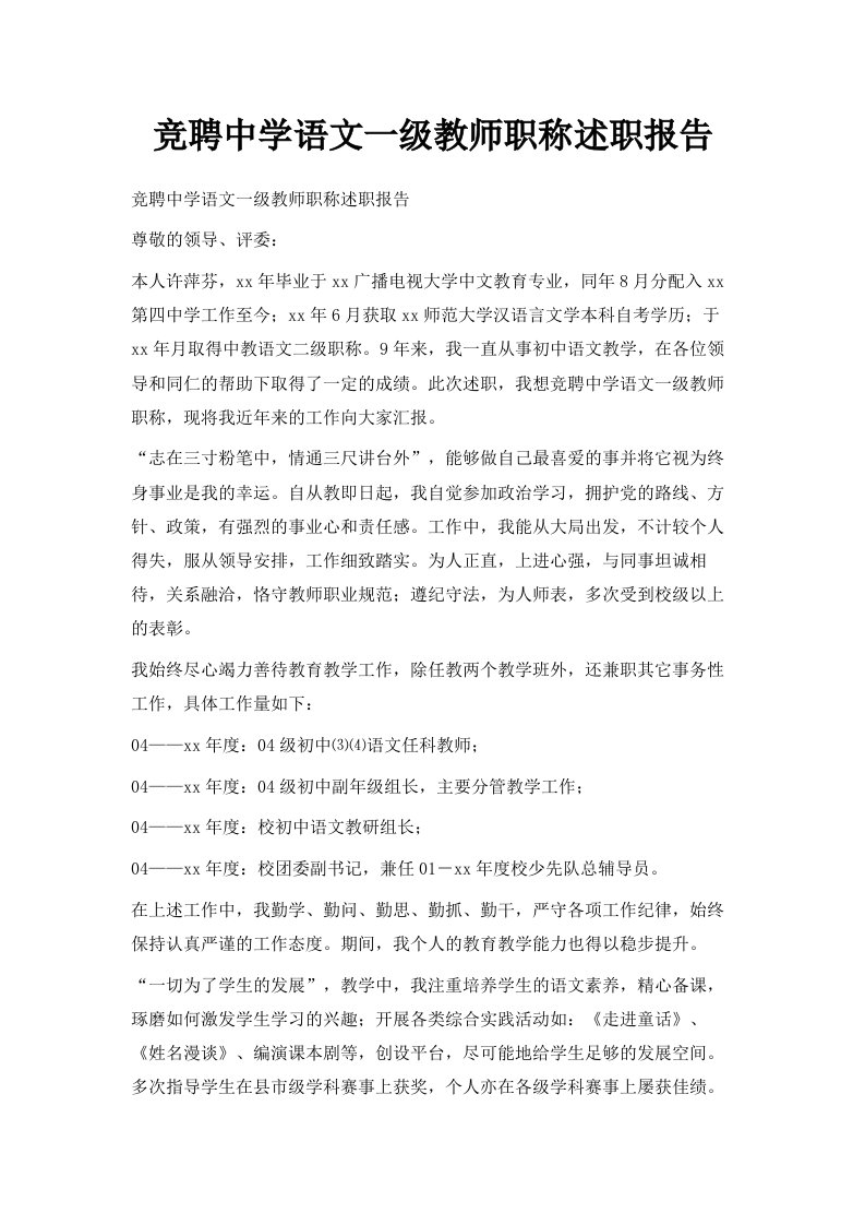 竞聘中学语文一级教师职称述职报告