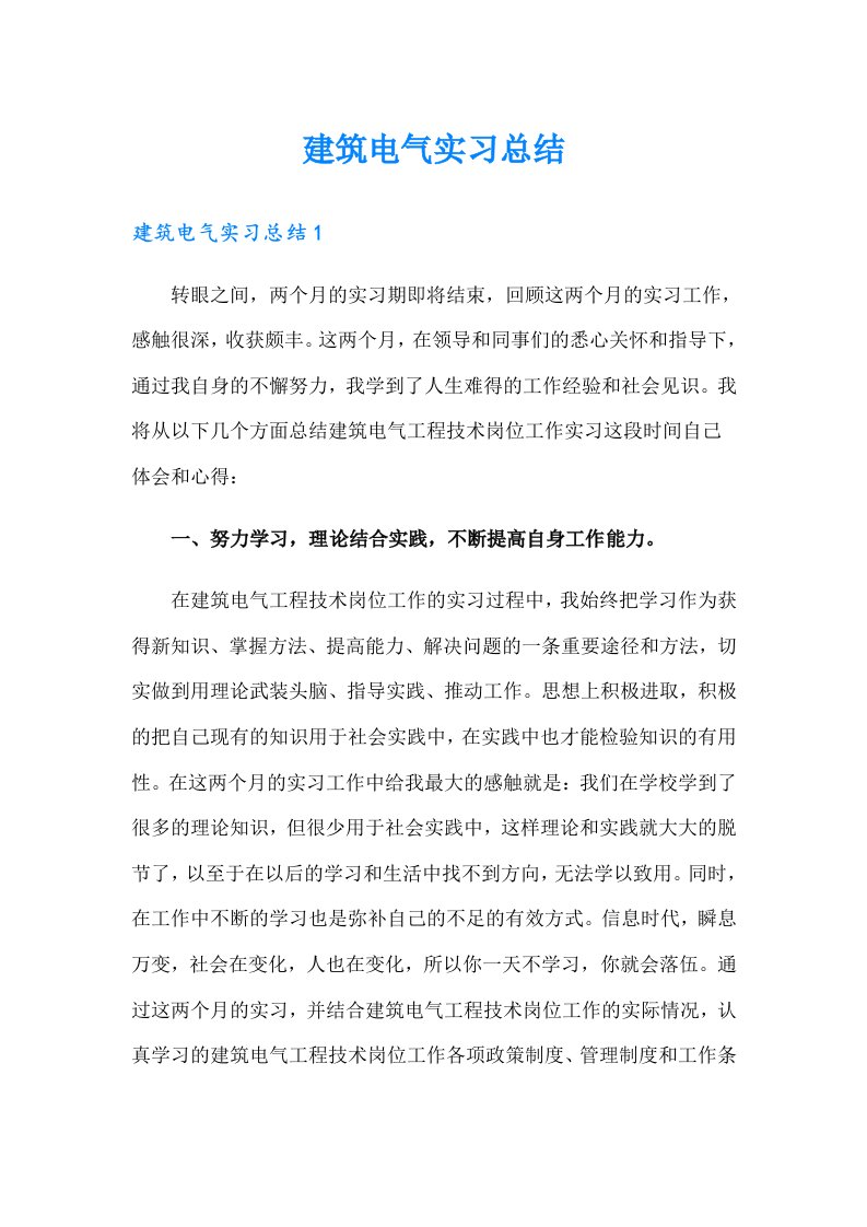 建筑电气实习总结