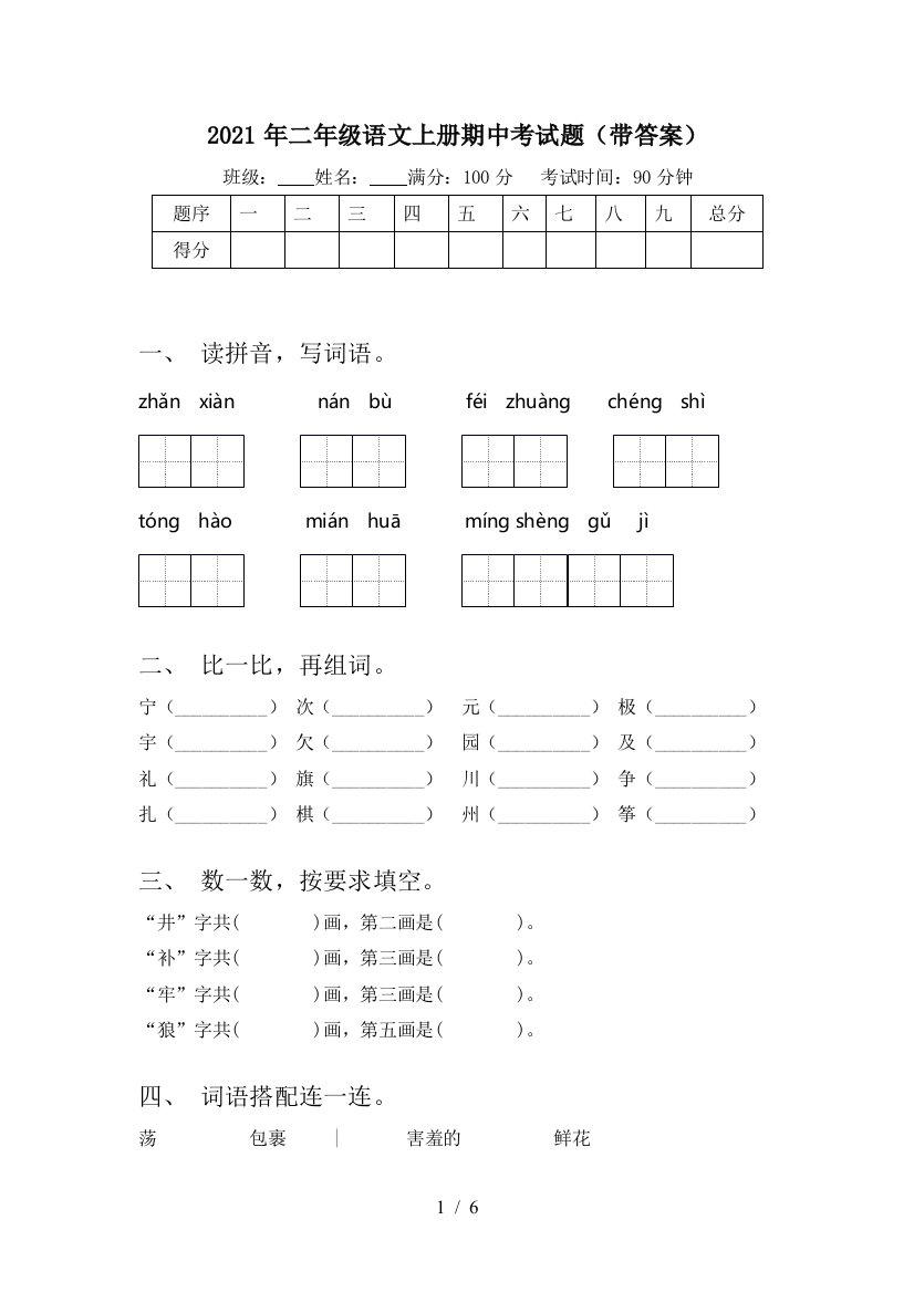 2021年二年级语文上册期中考试题(带答案)