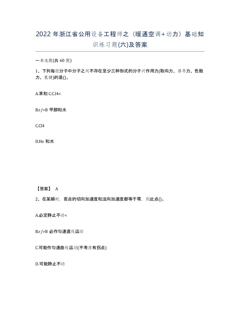 2022年浙江省公用设备工程师之暖通空调动力基础知识练习题六及答案