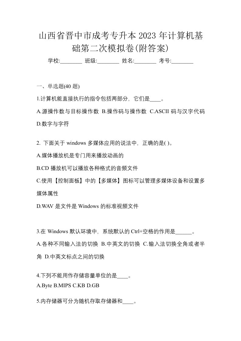 山西省晋中市成考专升本2023年计算机基础第二次模拟卷附答案