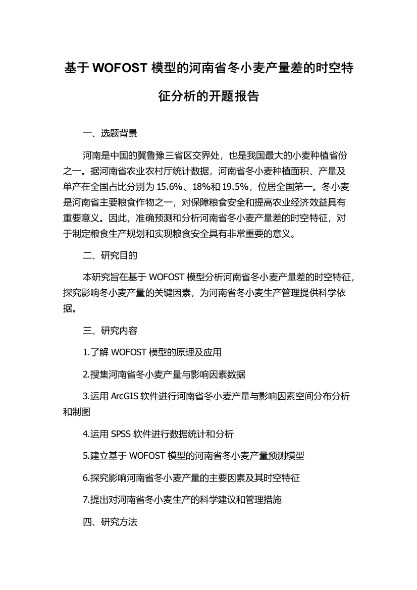 基于WOFOST模型的河南省冬小麦产量差的时空特征分析的开题报告