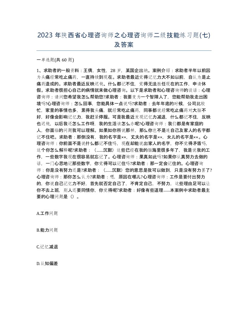 2023年陕西省心理咨询师之心理咨询师二级技能练习题七及答案