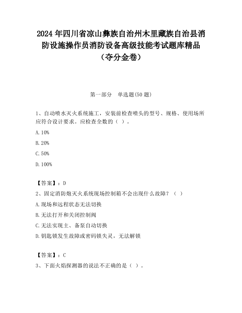 2024年四川省凉山彝族自治州木里藏族自治县消防设施操作员消防设备高级技能考试题库精品（夺分金卷）