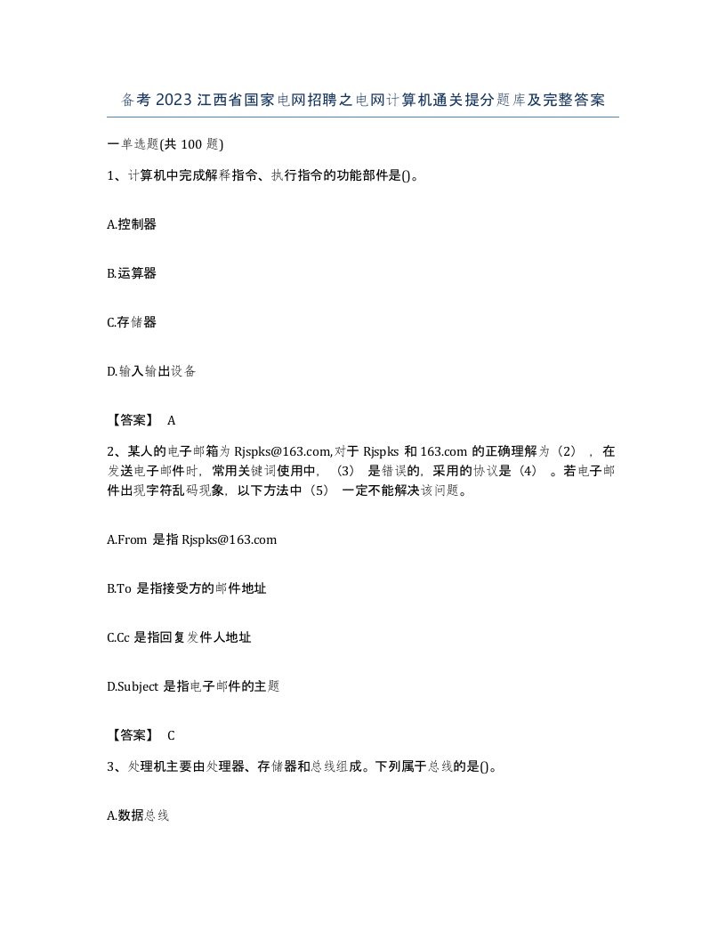 备考2023江西省国家电网招聘之电网计算机通关提分题库及完整答案