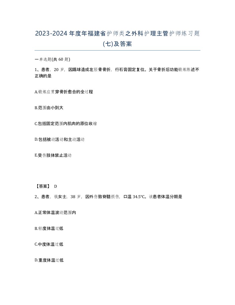 2023-2024年度年福建省护师类之外科护理主管护师练习题七及答案