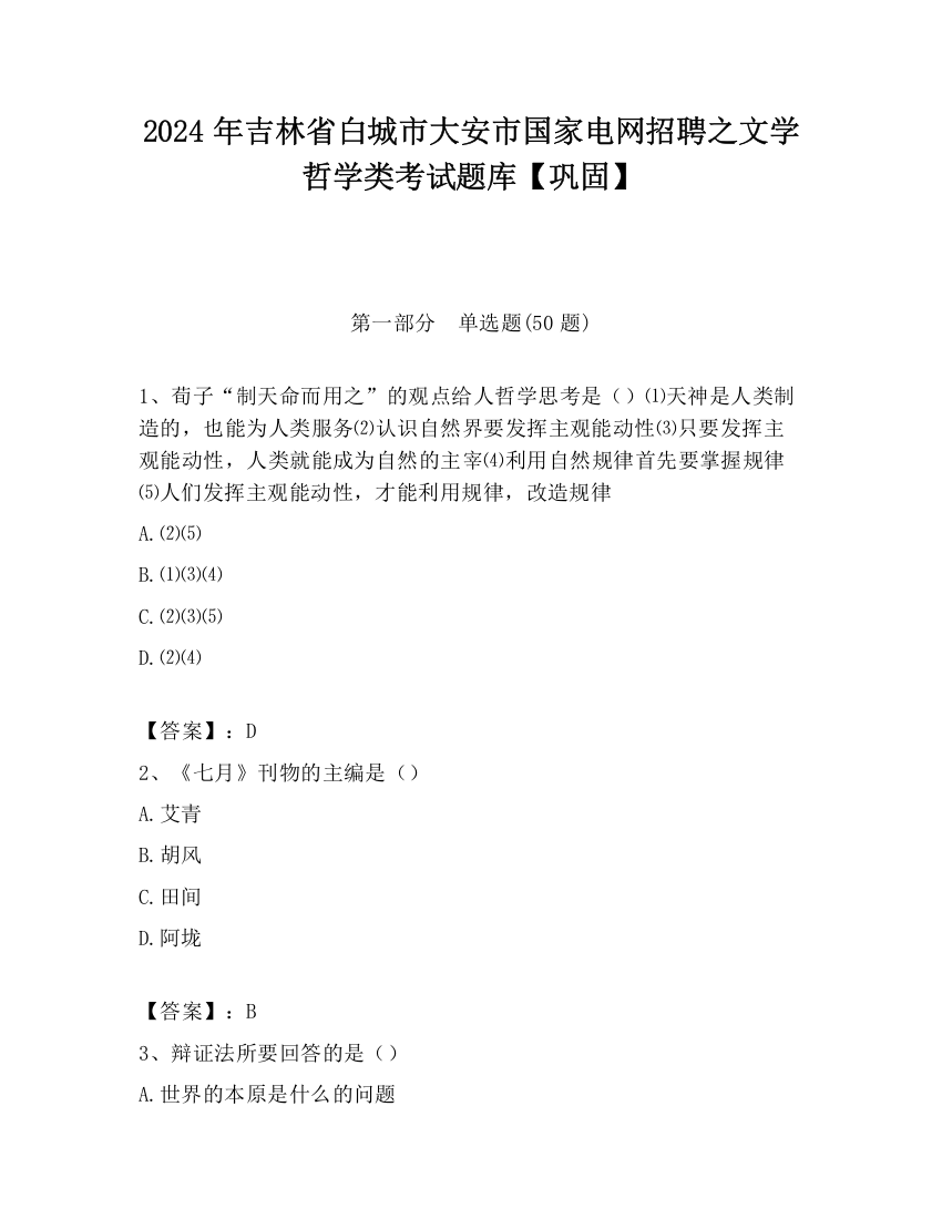 2024年吉林省白城市大安市国家电网招聘之文学哲学类考试题库【巩固】