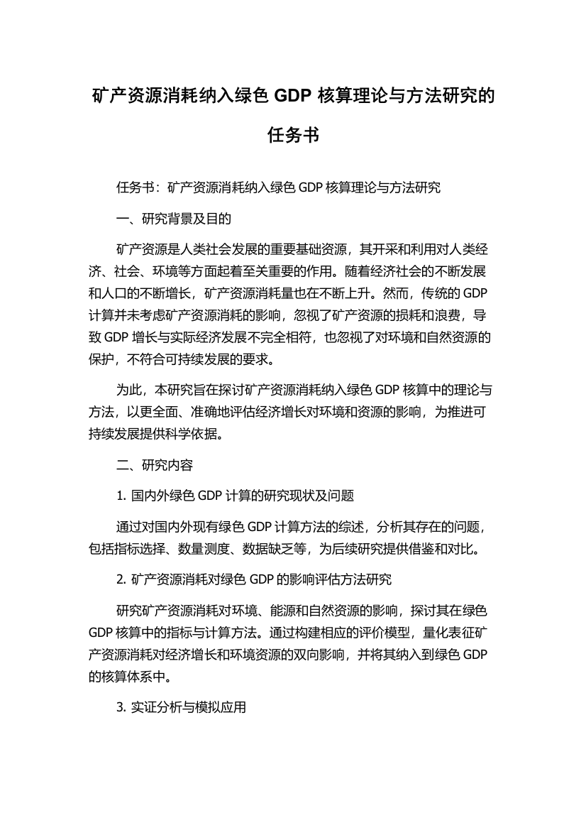 矿产资源消耗纳入绿色GDP核算理论与方法研究的任务书