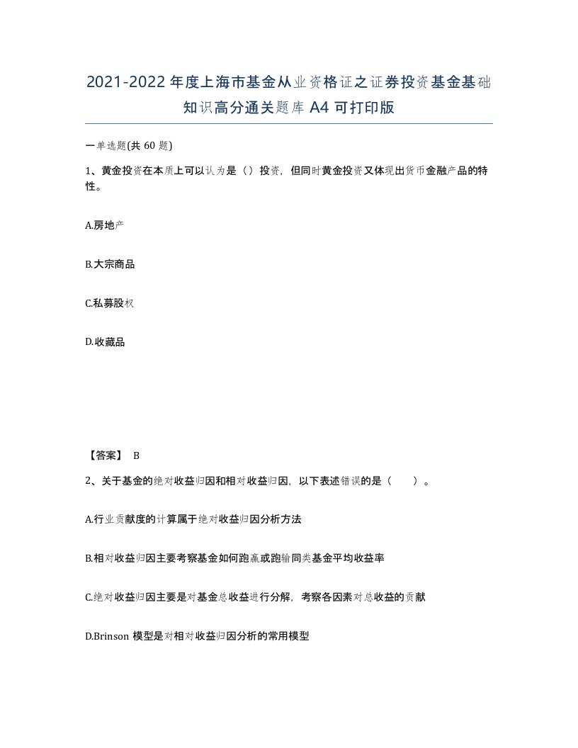 2021-2022年度上海市基金从业资格证之证券投资基金基础知识高分通关题库A4可打印版