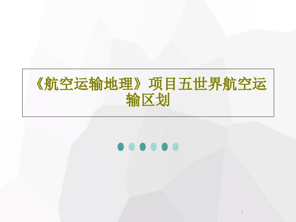 《航空运输地理》项目五世界航空运输区划课件