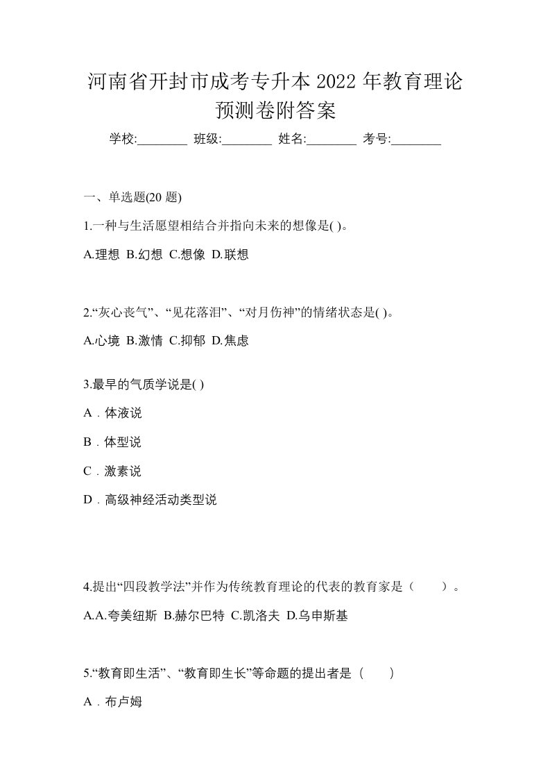 河南省开封市成考专升本2022年教育理论预测卷附答案