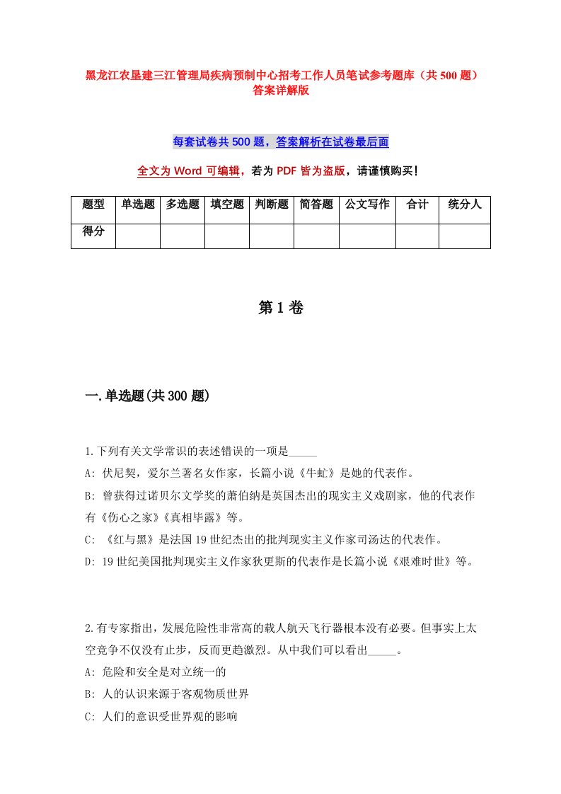 黑龙江农垦建三江管理局疾病预制中心招考工作人员笔试参考题库共500题答案详解版