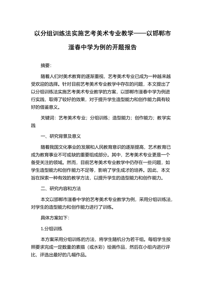 以分组训练法实施艺考美术专业教学——以邯郸市滏春中学为例的开题报告