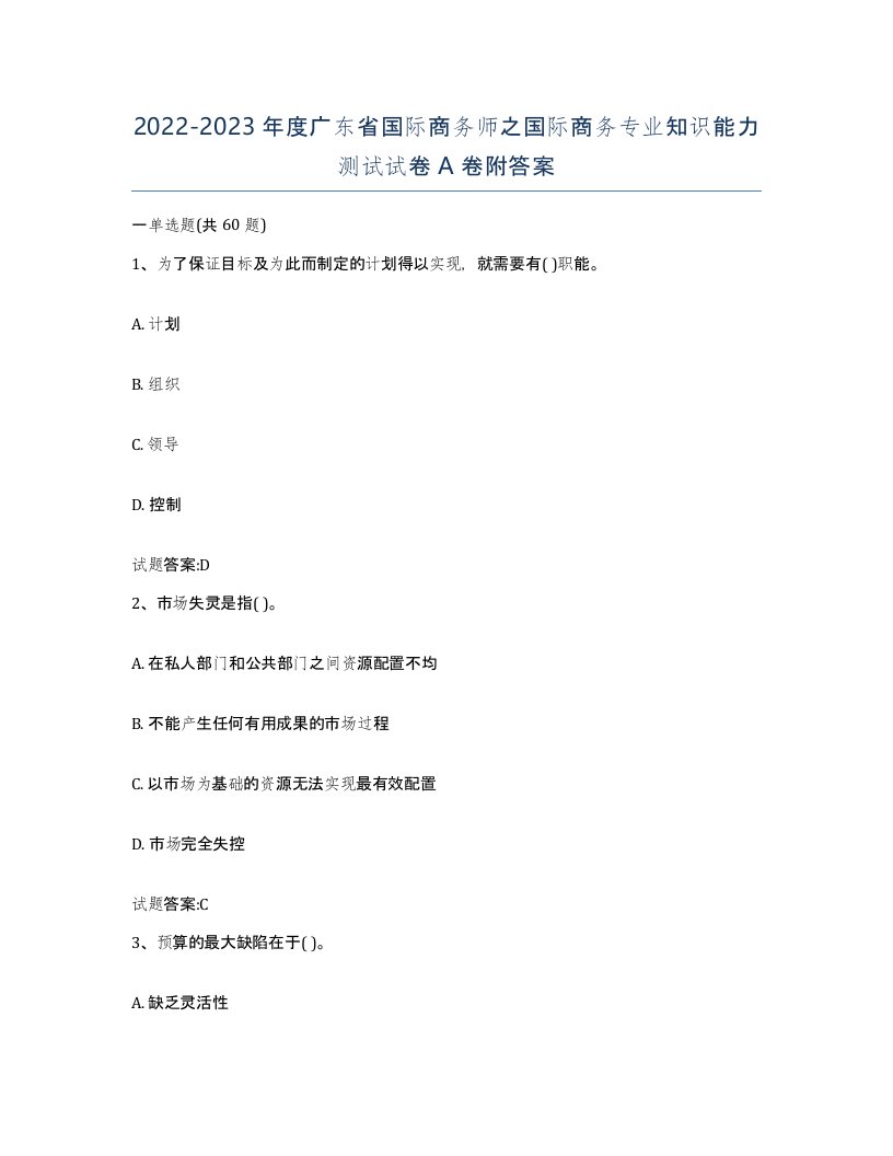 2022-2023年度广东省国际商务师之国际商务专业知识能力测试试卷A卷附答案