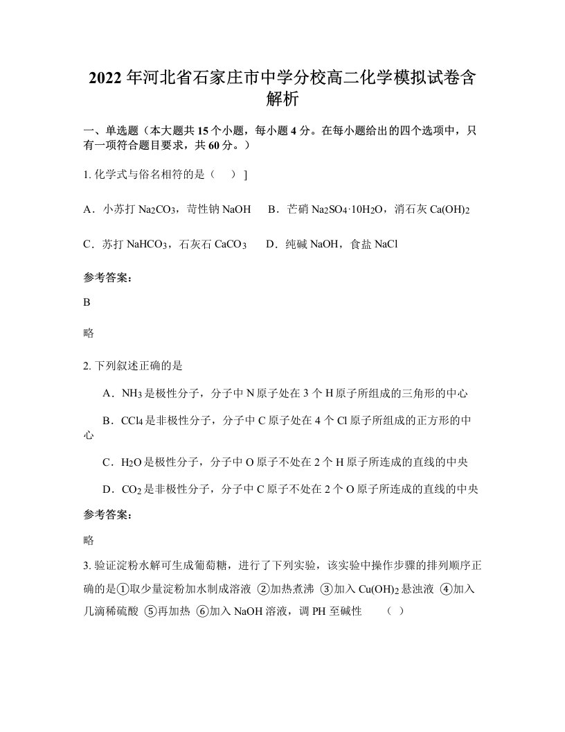 2022年河北省石家庄市中学分校高二化学模拟试卷含解析