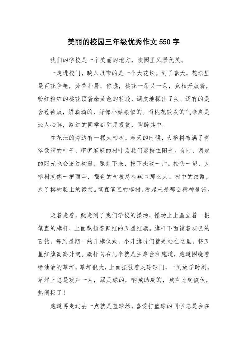 美丽的校园三年级优秀作文550字