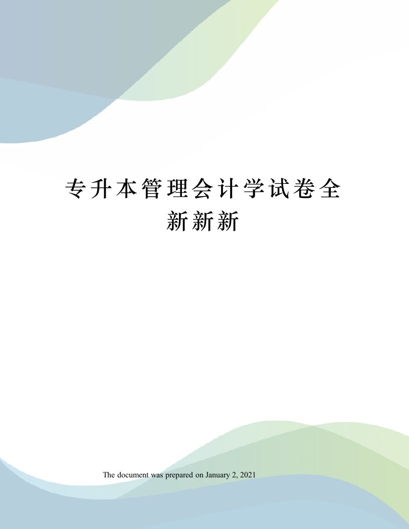 专升本管理会计学试卷全新新新