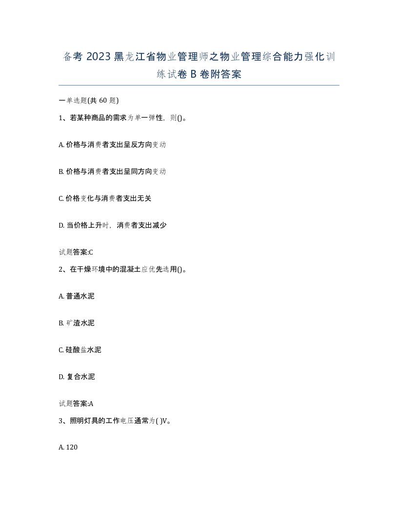 备考2023黑龙江省物业管理师之物业管理综合能力强化训练试卷B卷附答案