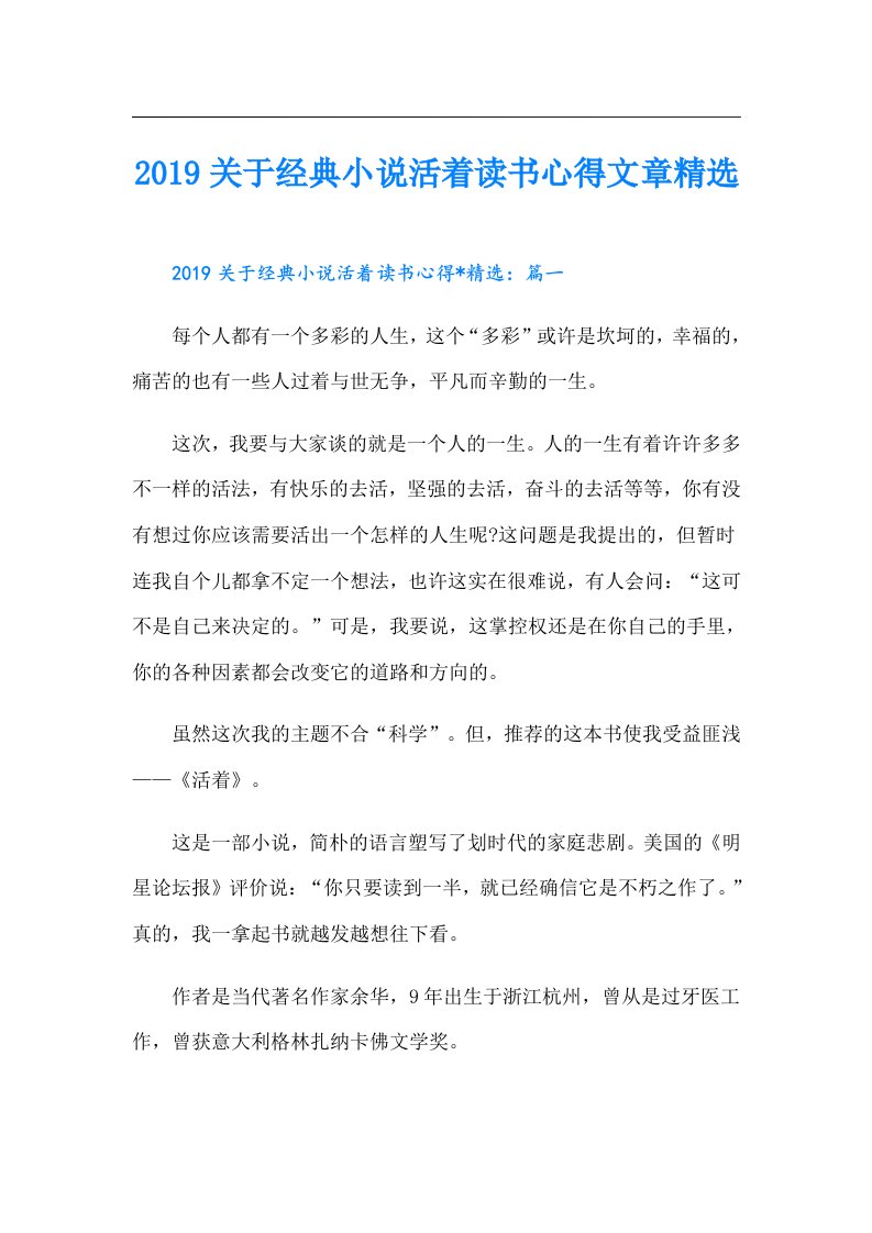 关于经典小说活着读书心得文章精选