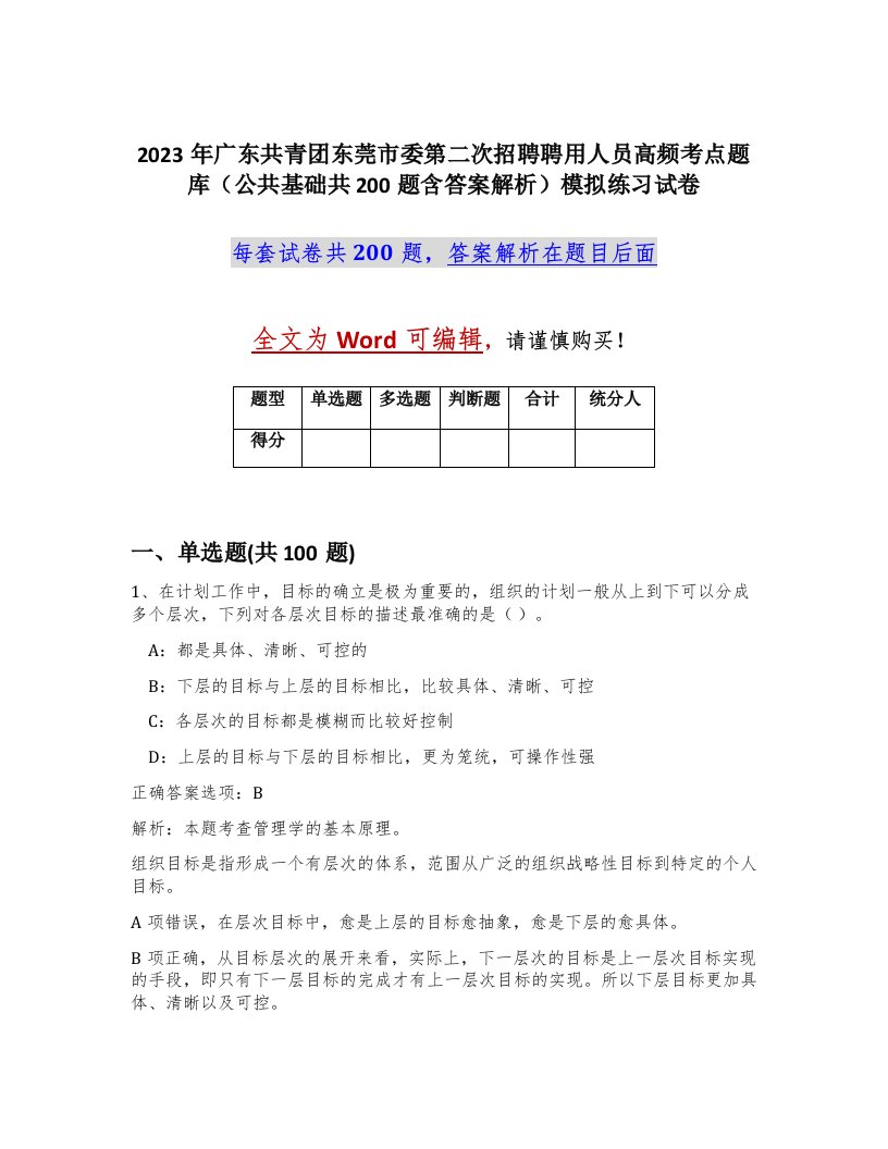 2023年广东共青团东莞市委第二次招聘聘用人员高频考点题库公共基础共200题含答案解析模拟练习试卷