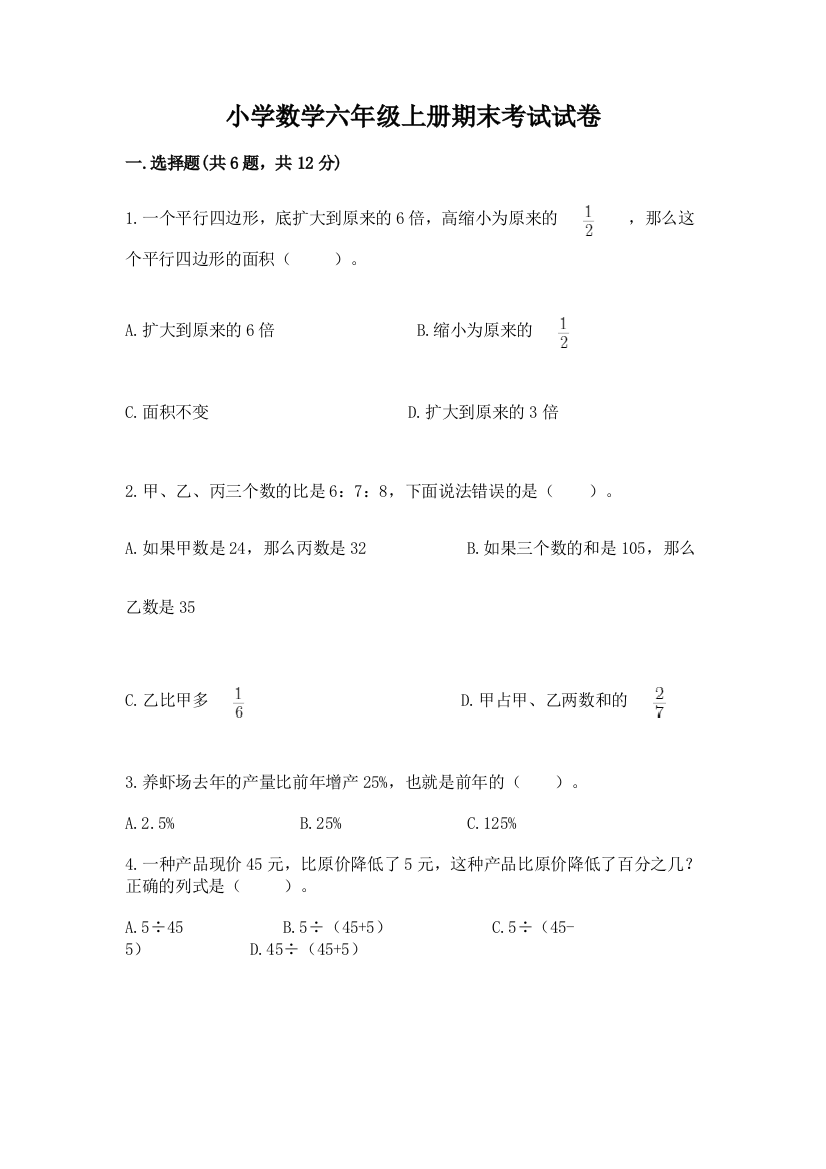 小学数学六年级上册期末考试试卷附答案【满分必刷】