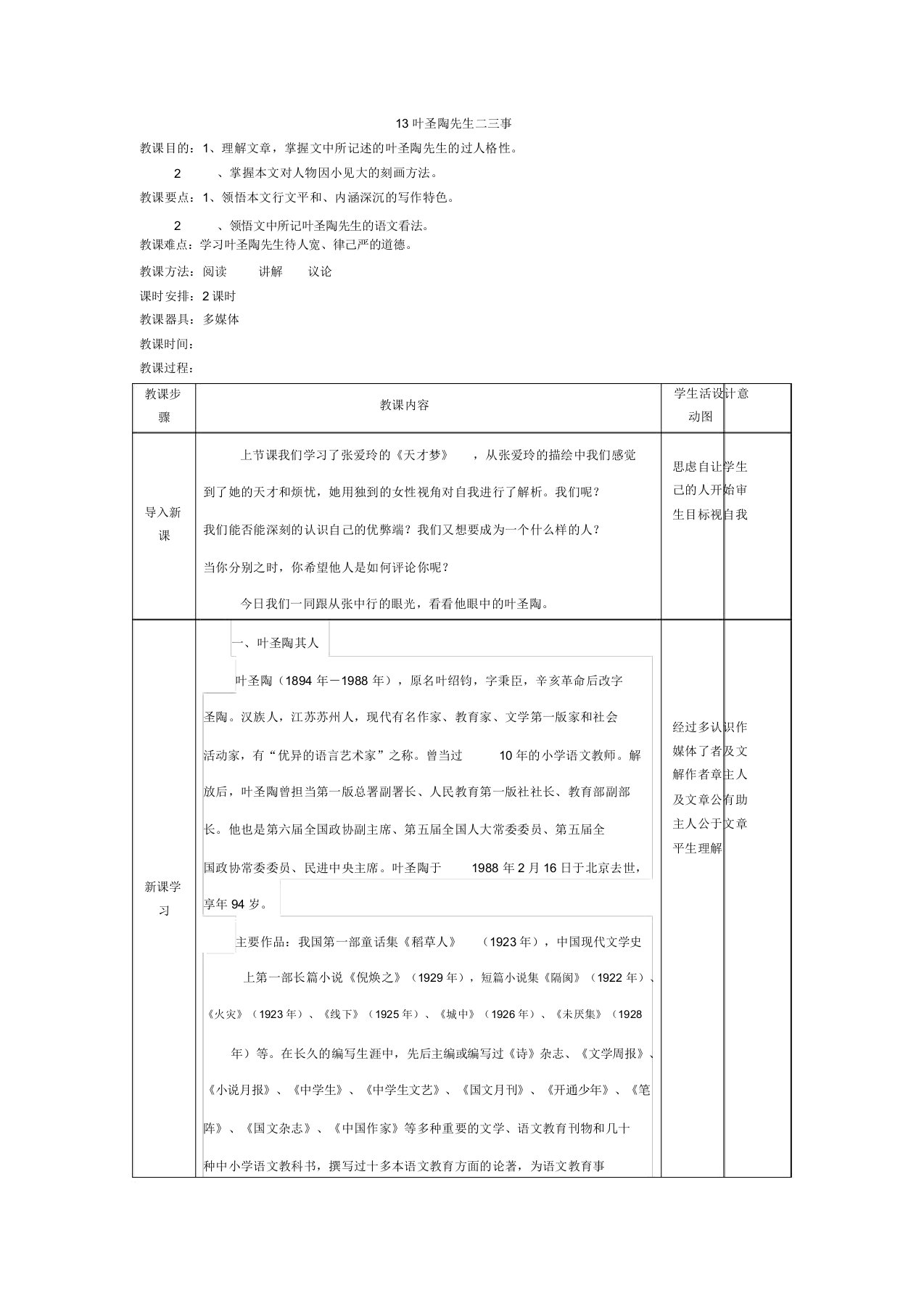 部编版七年级下册语文《叶圣陶先生二三事》教案