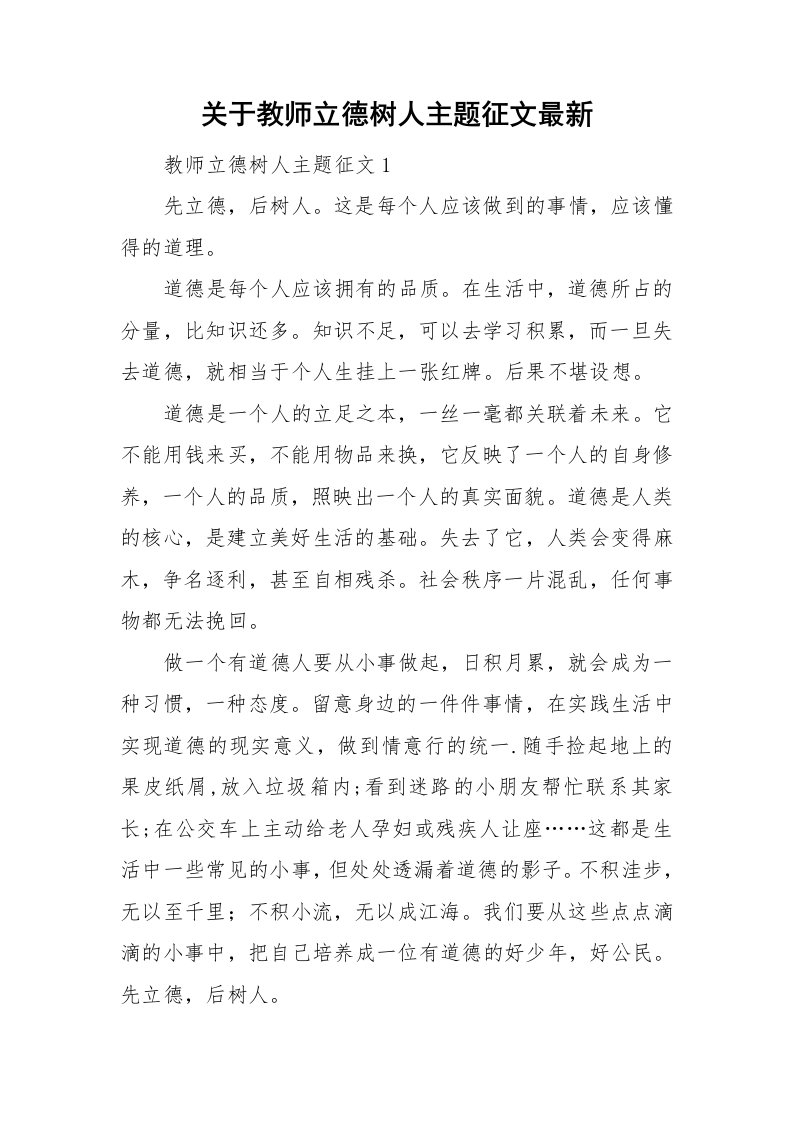 关于教师立德树人主题征文最新